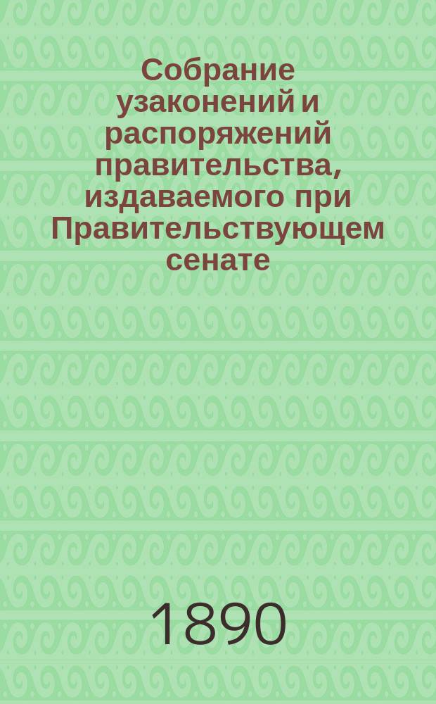 Собрание узаконений и распоряжений правительства, издаваемого при Правительствующем сенате. 1890, №108