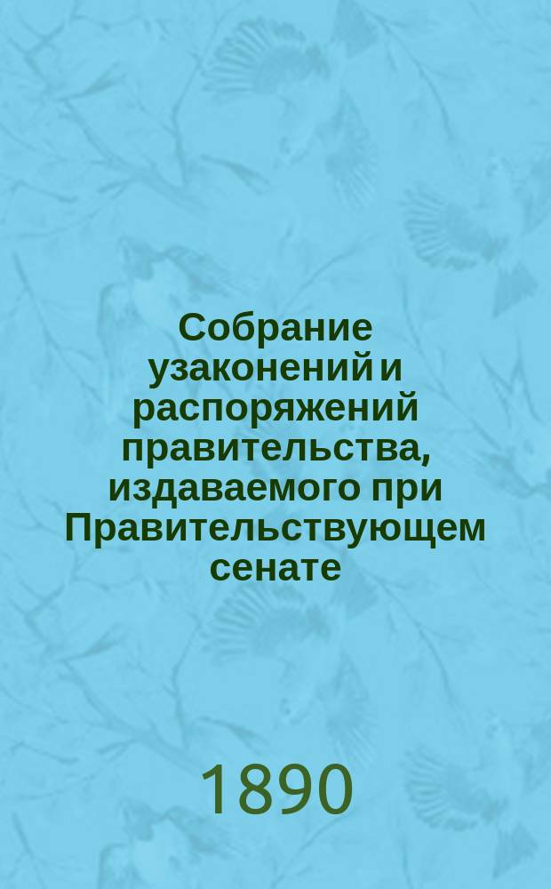 Собрание узаконений и распоряжений правительства, издаваемого при Правительствующем сенате. 1890, №121