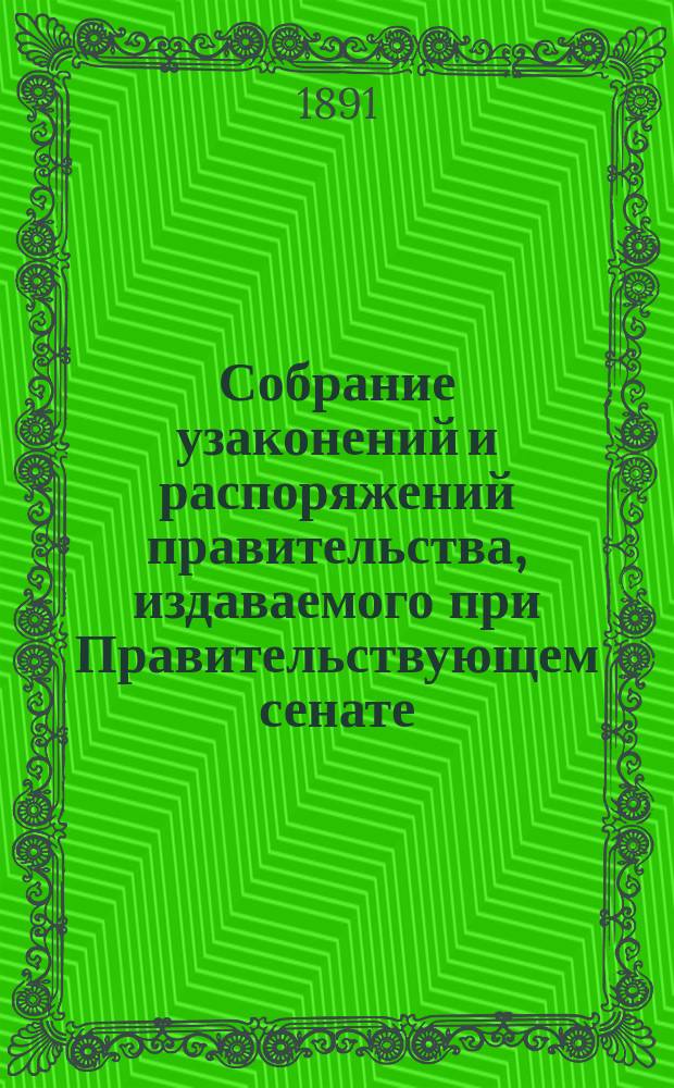 Собрание узаконений и распоряжений правительства, издаваемого при Правительствующем сенате. 1891, №25