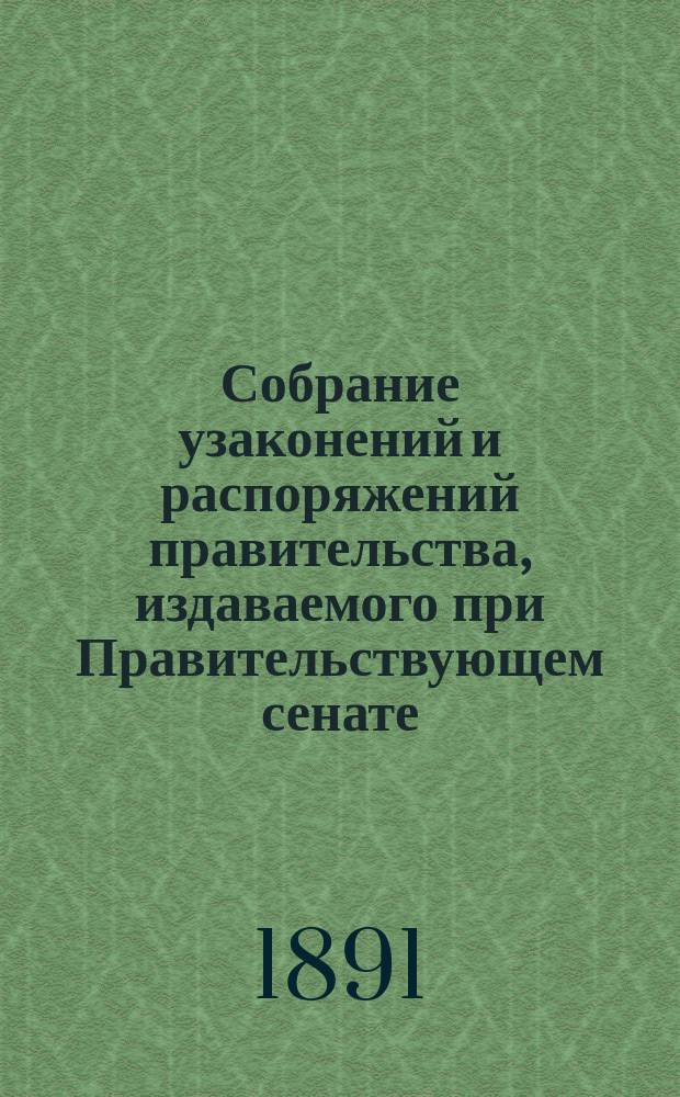 Собрание узаконений и распоряжений правительства, издаваемого при Правительствующем сенате. 1891, №120