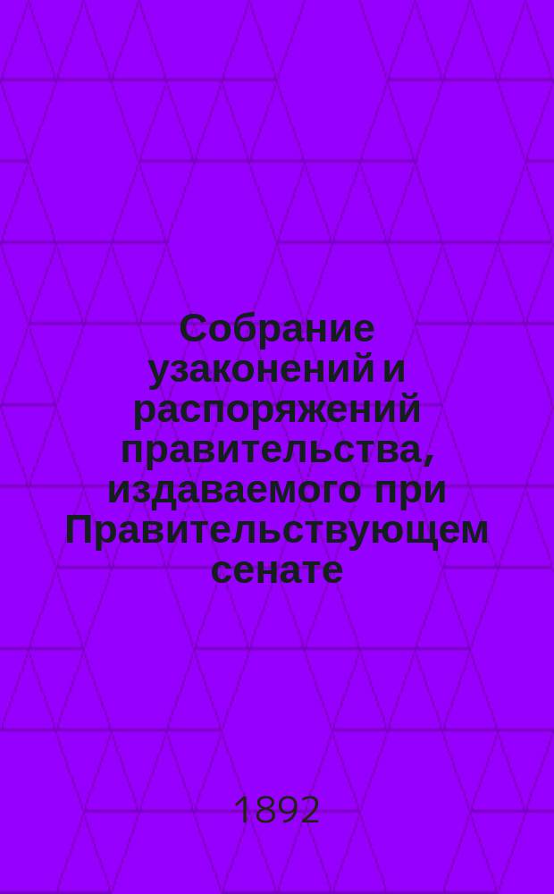 Собрание узаконений и распоряжений правительства, издаваемого при Правительствующем сенате. 1892, №145