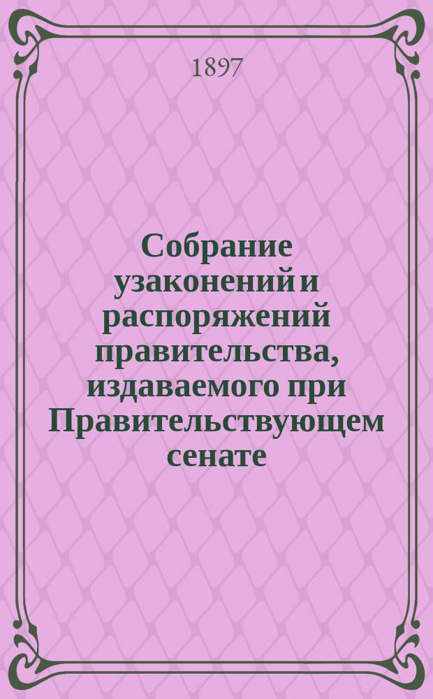 Собрание узаконений и распоряжений правительства, издаваемого при Правительствующем сенате. 1897, №100