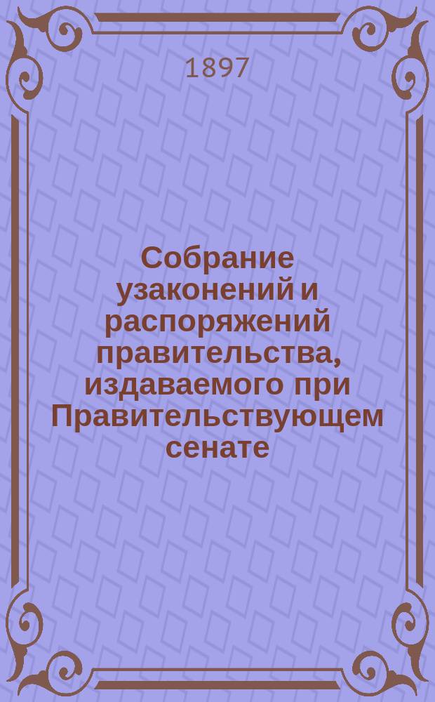 Собрание узаконений и распоряжений правительства, издаваемого при Правительствующем сенате. 1897, №109