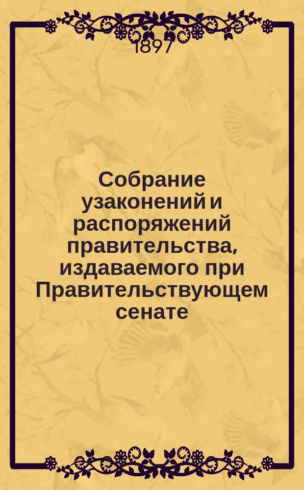 Собрание узаконений и распоряжений правительства, издаваемого при Правительствующем сенате. 1897, №135