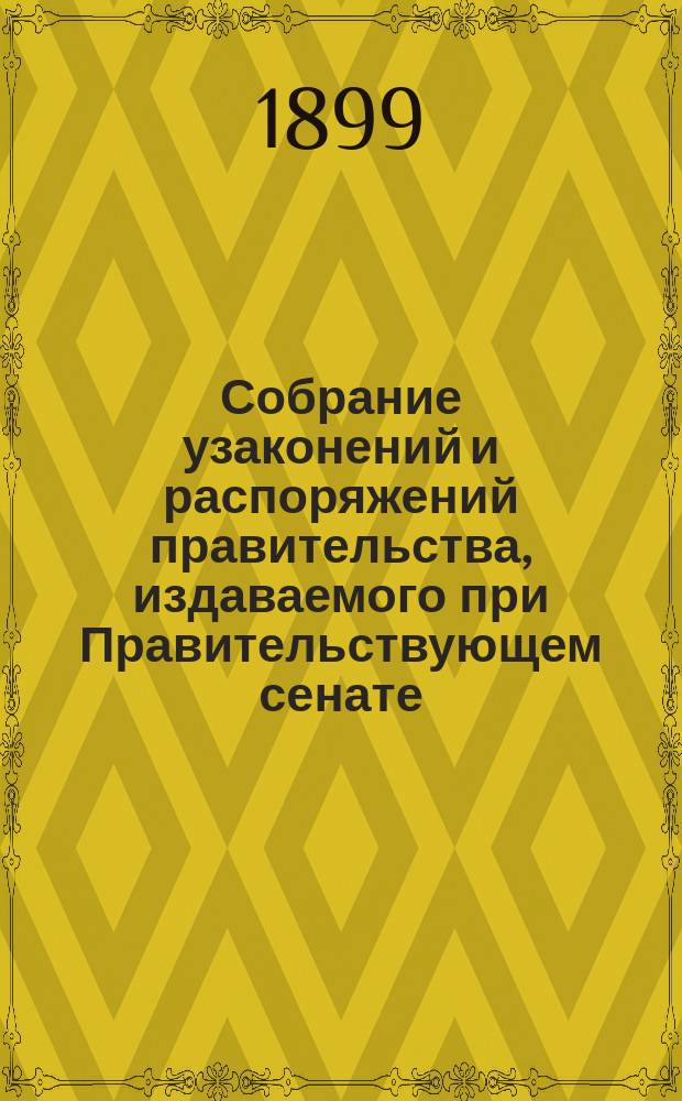Собрание узаконений и распоряжений правительства, издаваемого при Правительствующем сенате. 1899, №19