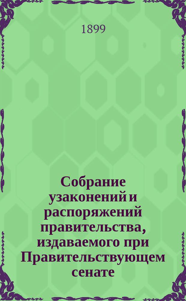 Собрание узаконений и распоряжений правительства, издаваемого при Правительствующем сенате. 1899, №33