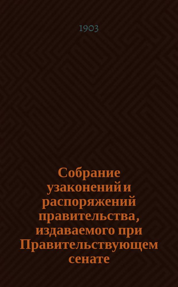 Собрание узаконений и распоряжений правительства, издаваемого при Правительствующем сенате. 1903, Отд.1, №38