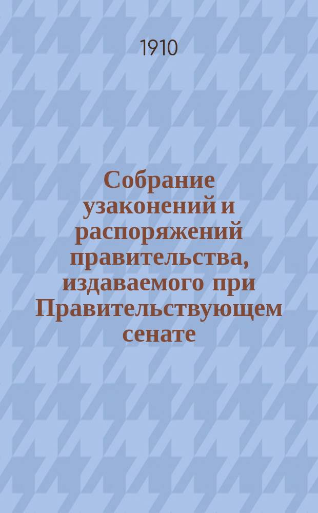 Собрание узаконений и распоряжений правительства, издаваемого при Правительствующем сенате. 1910, Отд.1, №24