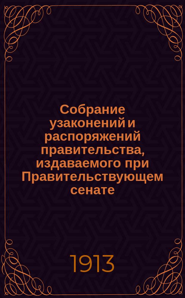 Собрание узаконений и распоряжений правительства, издаваемого при Правительствующем сенате. 1913, Отд.1, №139