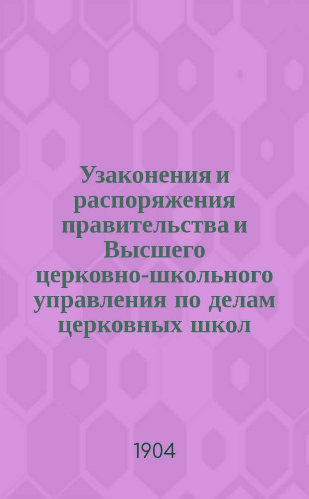 Узаконения и распоряжения правительства и Высшего церковно-школьного управления по делам церковных школ : Беспл. прил. к журн. "Народное образование". Вып.2 : 1903