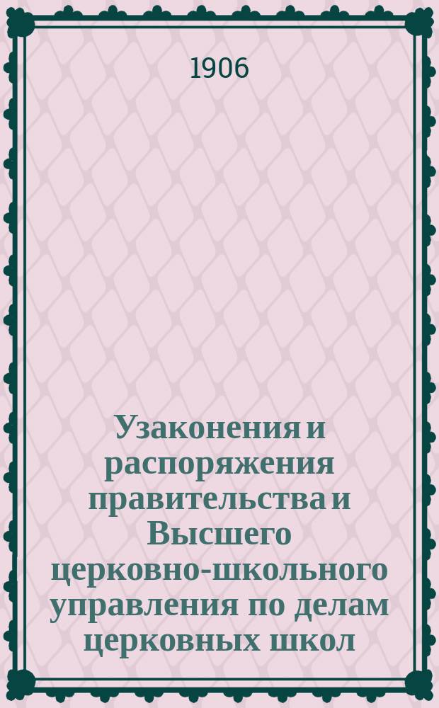 Узаконения и распоряжения правительства и Высшего церковно-школьного управления по делам церковных школ : Беспл. прил. к журн. "Народное образование". Вып.4 : 1905