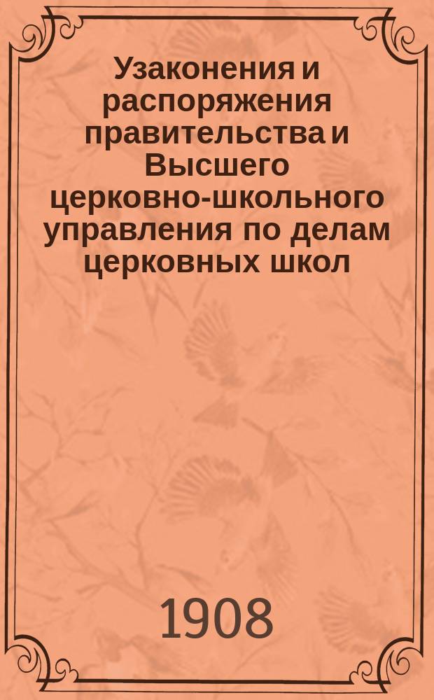 Узаконения и распоряжения правительства и Высшего церковно-школьного управления по делам церковных школ : Беспл. прил. к журн. "Народное образование". Вып.6 : 1907