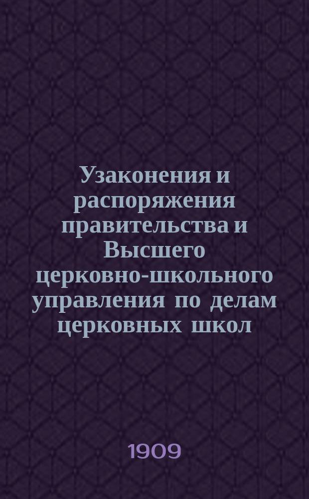 Узаконения и распоряжения правительства и Высшего церковно-школьного управления по делам церковных школ : Беспл. прил. к журн. "Народное образование". Вып.7 : 1908