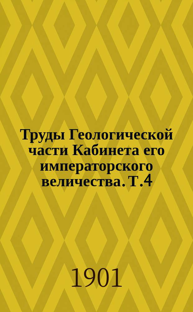 Труды Геологической части Кабинета его императорского величества. Т.4 : Материалы к познанию фауны девонских отложений окраин Кузнецкого угленосного бассейна