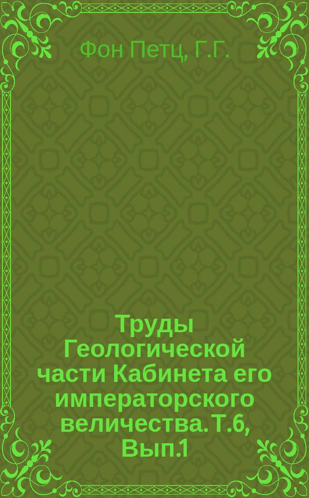 Труды Геологической части Кабинета его императорского величества. Т.6, Вып.1 : Геологическое описание 13 листа X ряда десятиверстной карты Томской губернии (Лист Змеиногорск, Белоглазово, Локоть и Кабанья)