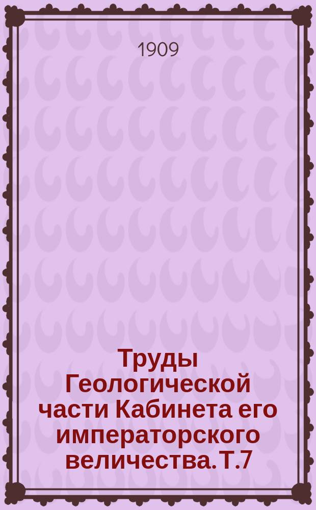 Труды Геологической части Кабинета его императорского величества. Т.7 : Геологическое описание восточной половины 15-го и юго-западной четверти 16-го листа VIII-го ряда десятиверстной топографической карты Томской губернии (Листы Тыдын, Уса и Карлыган)