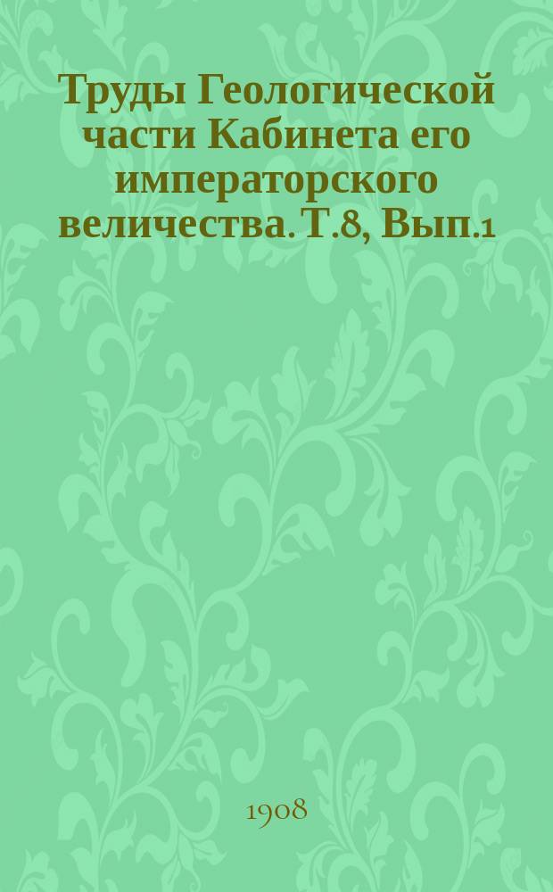 Труды Геологической части Кабинета его императорского величества. Т.8, Вып.1 : Геологическое описание северо-западной четверти 15-го листа X ряда десятиверстной карты Томской губернии. (Лист Улала)