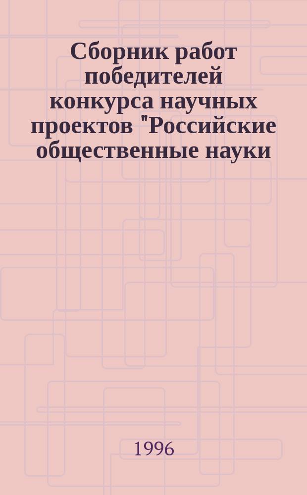 Сборник работ победителей конкурса научных проектов "Российские общественные науки: новая перспектива". Вып.5 : Проблемы перехода России к рыночной экономике