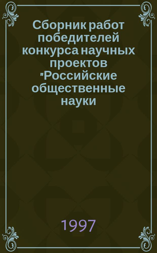 Сборник работ победителей конкурса научных проектов "Российские общественные науки: новая перспектива". Вып.8 : На путях политической трансформации (политические партии и политические элиты постсоветского периода)