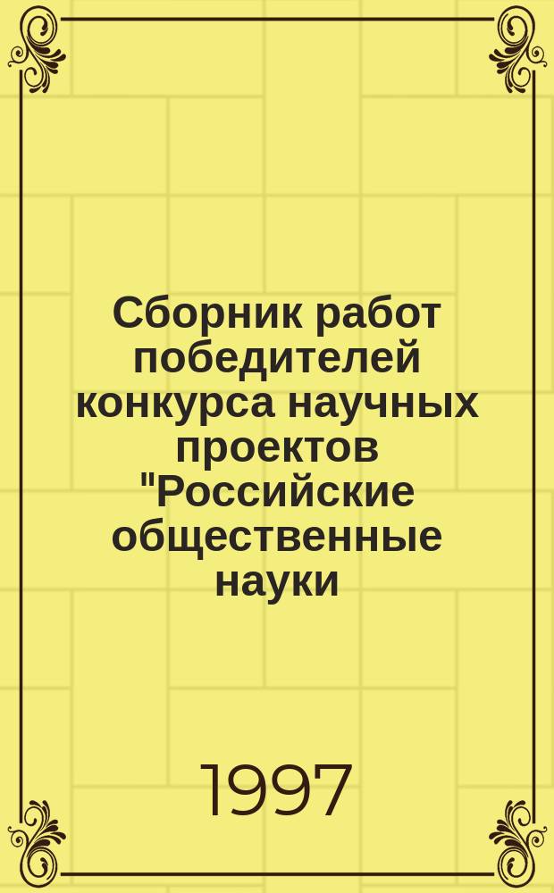 Сборник работ победителей конкурса научных проектов "Российские общественные науки: новая перспектива". Вып.9 : Социальные изменения в России и молодежи