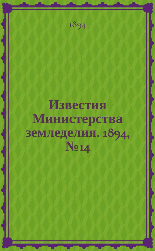 Известия Министерства земледелия. 1894, №14