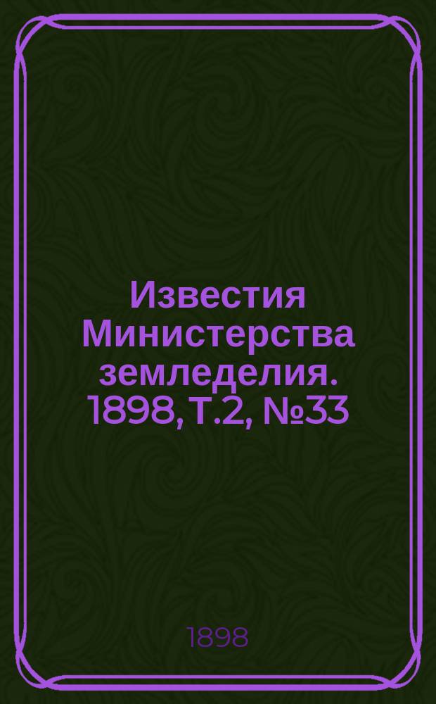 Известия Министерства земледелия. 1898, Т.2, №33