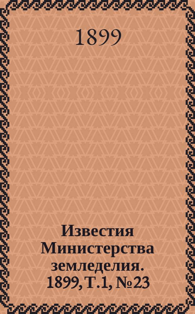 Известия Министерства земледелия. 1899, Т.1, №23