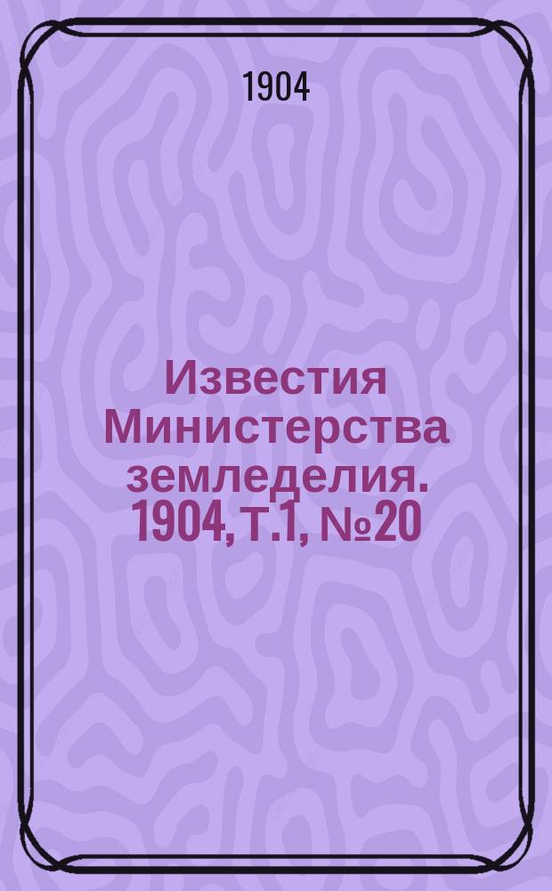 Известия Министерства земледелия. 1904, Т.1, №20
