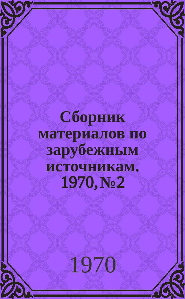 Сборник материалов по зарубежным источникам. 1970, №2 : Некоторые современные методы обеспечения качества