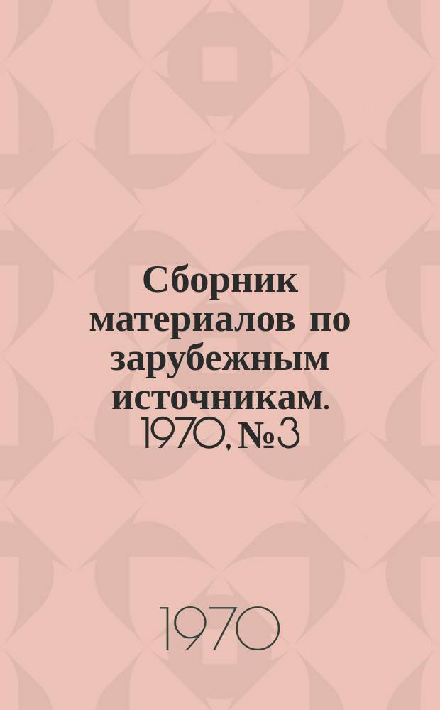 Сборник материалов по зарубежным источникам. 1970, №3/4 : Эффективность систем управления качеством