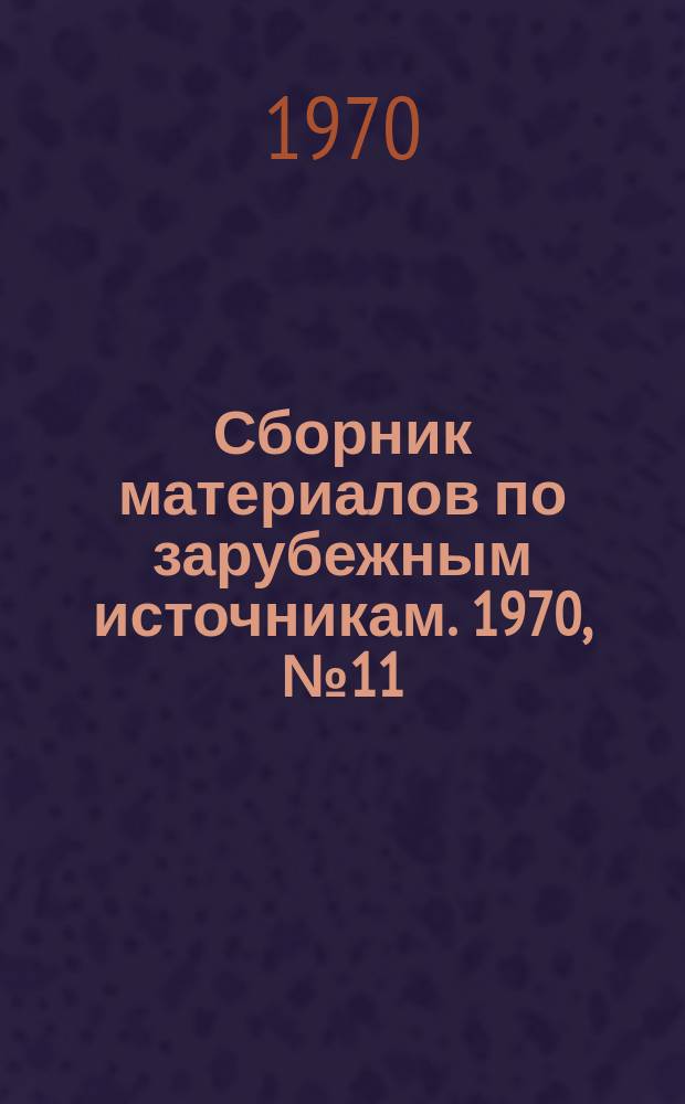 Сборник материалов по зарубежным источникам. 1970, №11 : Контроль качества в действии