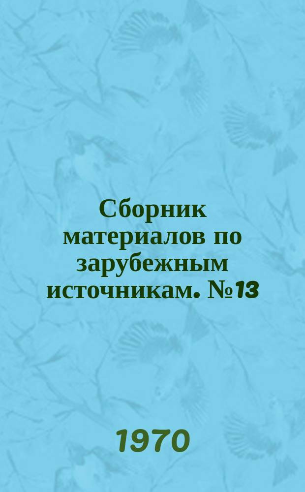 Сборник материалов по зарубежным источникам. №13 : Практическое применение системы единиц СИ