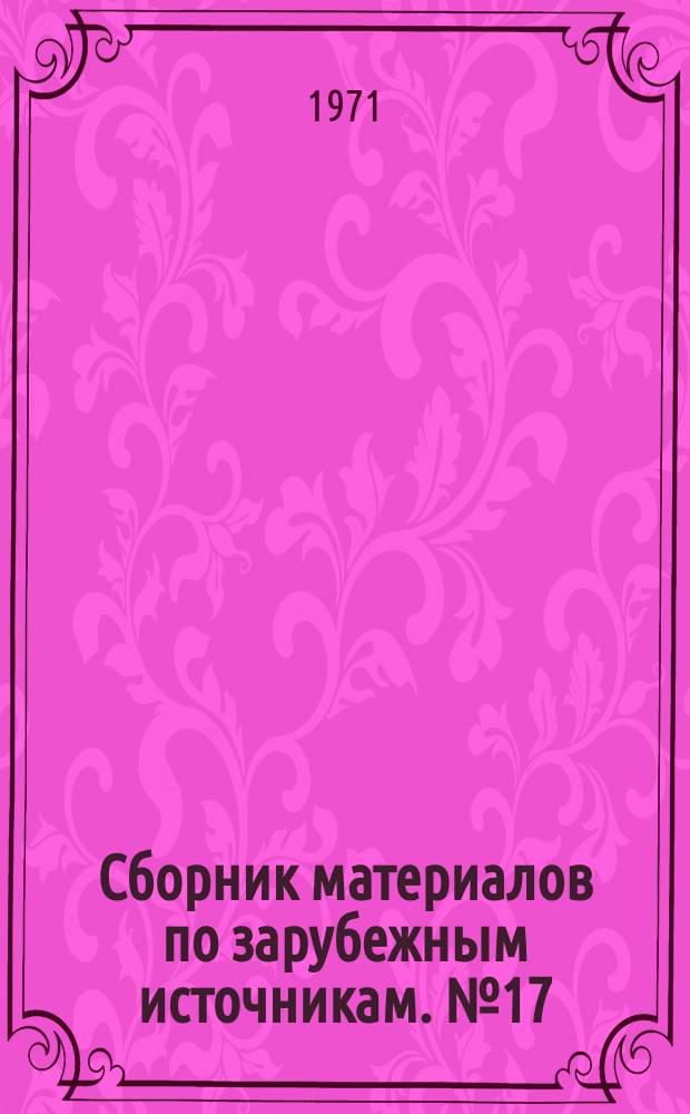 Сборник материалов по зарубежным источникам. №17 : Современные методы и средства измерения температур