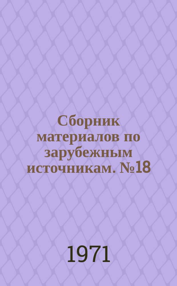 Сборник материалов по зарубежным источникам. №18 : Методы обучения стандартизации