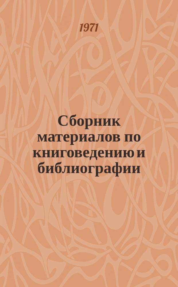 Сборник материалов по книговедению и библиографии