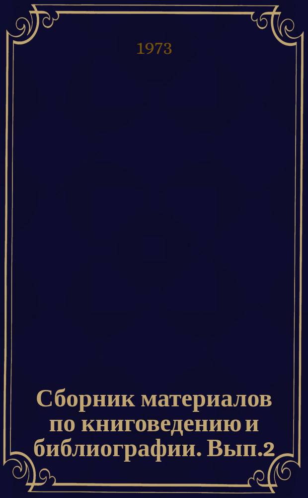 Сборник материалов по книговедению и библиографии. Вып.2 : Развитие национальной библиографии в союзных и автономных республиках