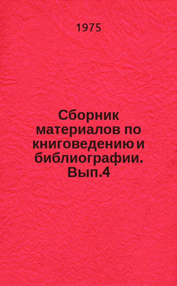 Сборник материалов по книговедению и библиографии. Вып.4 : Библиография художественной литературы
