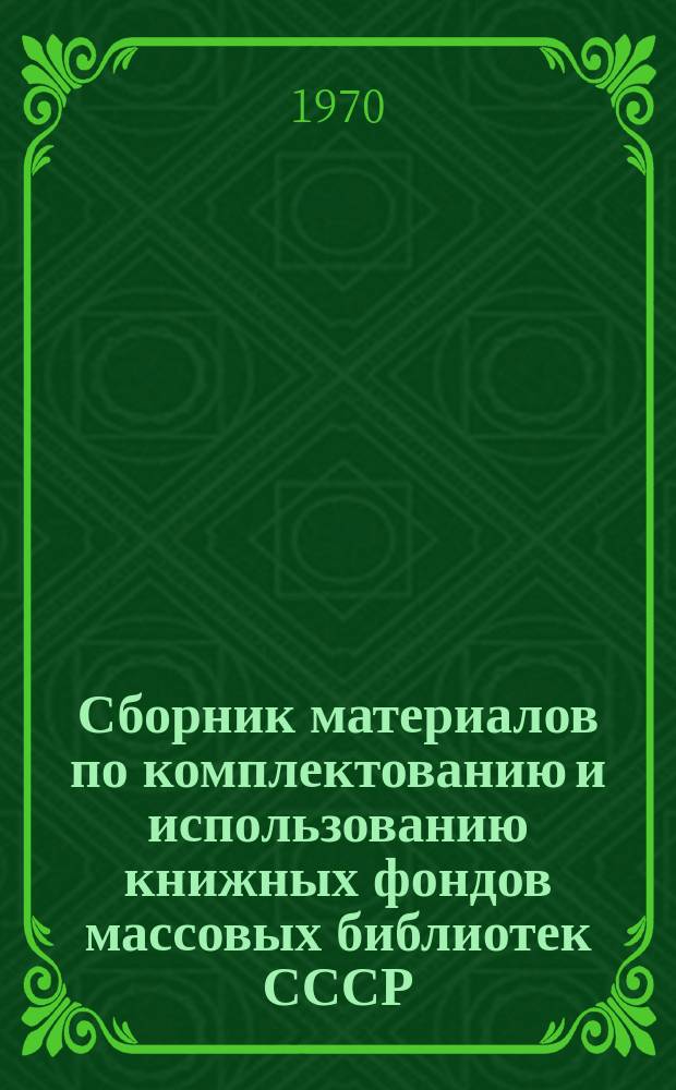 Сборник материалов по комплектованию и использованию книжных фондов массовых библиотек СССР. Вып.5 : Результаты исследования текущего комплектования государственных массовых библиотек РСФСР