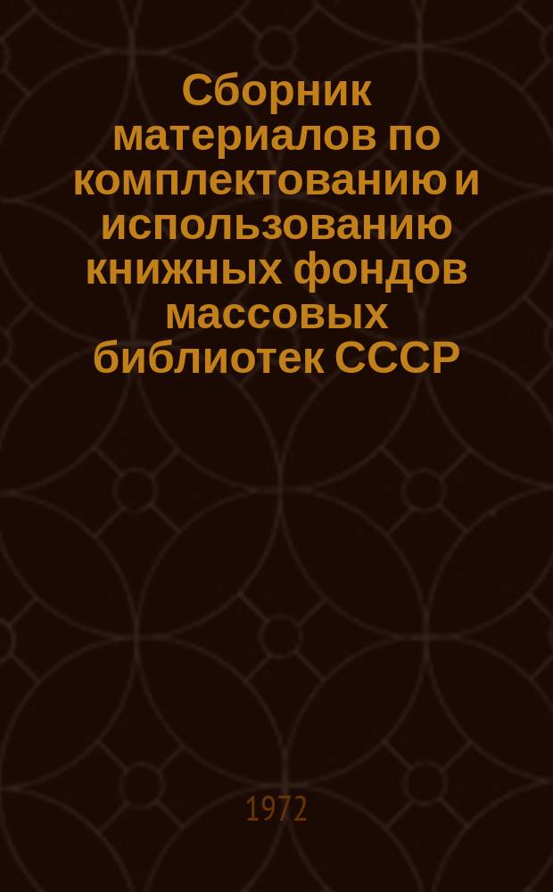 Сборник материалов по комплектованию и использованию книжных фондов массовых библиотек СССР. Вып.12 : Программа исследования "Комплектование и организация книжных фондов при централизации сети библиотек сельской местности"