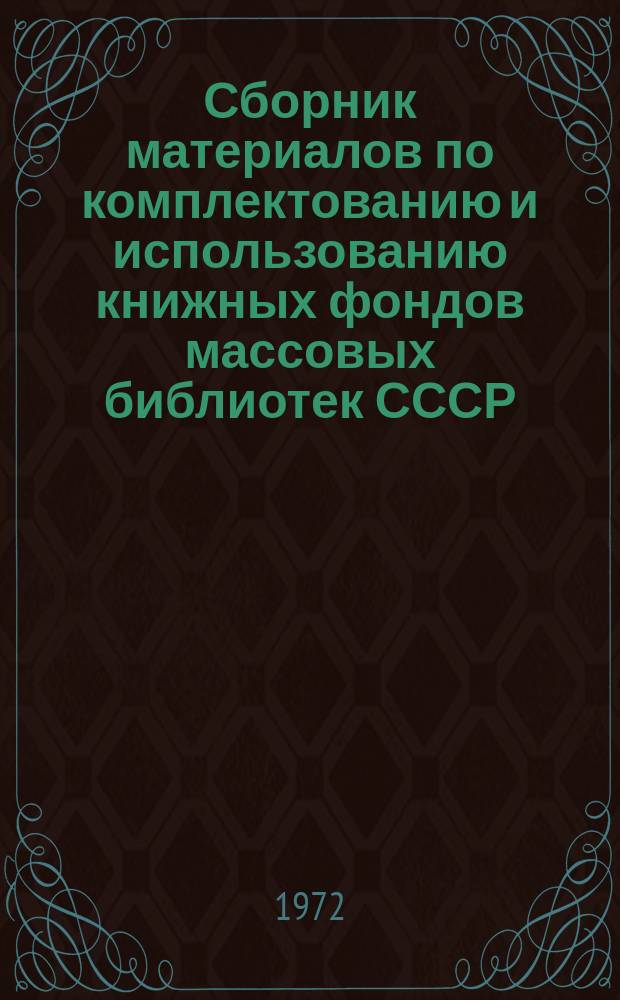 Сборник материалов по комплектованию и использованию книжных фондов массовых библиотек СССР. Вып.13 : Опыт создания и использования единого книжного фонда библиотек централизованной сети сельской местности