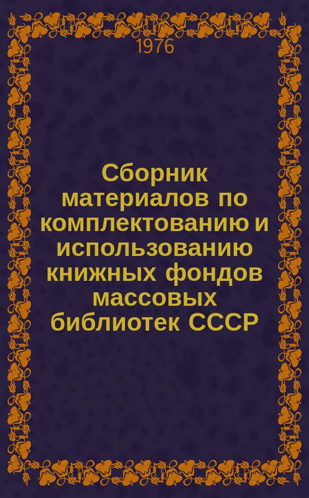 Сборник материалов по комплектованию и использованию книжных фондов массовых библиотек СССР. Вып.26 : Перспективы развития фондов технической литературы массовых библиотек
