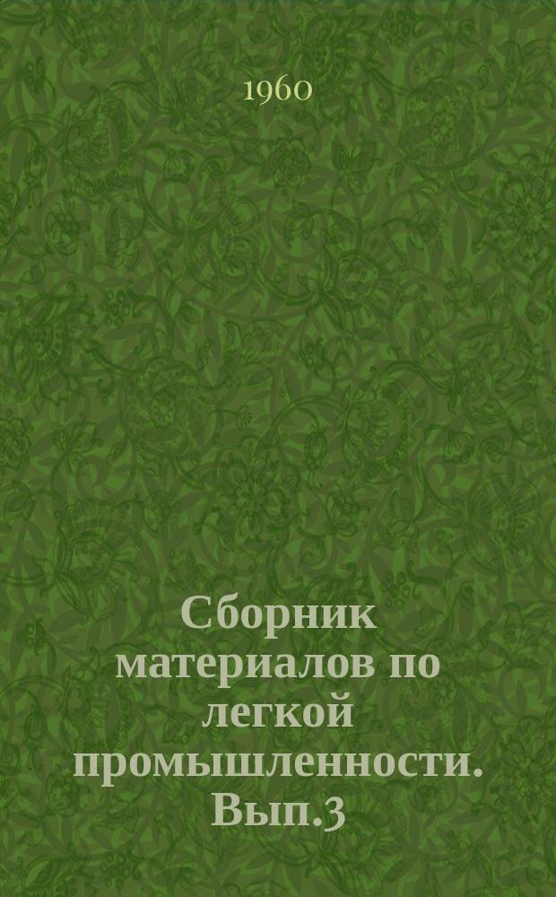 Сборник материалов по легкой промышленности. Вып.3 : Производство кожевенных товаров, кожзаменителей и обуви
