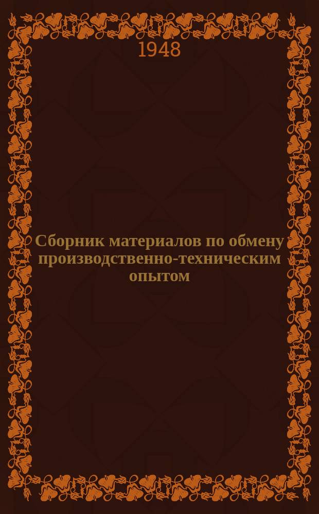 Сборник материалов по обмену производственно-техническим опытом