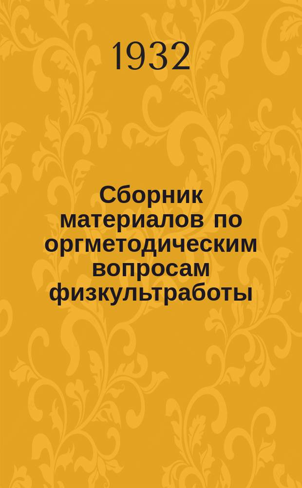 Сборник материалов по оргметодическим вопросам физкультработы