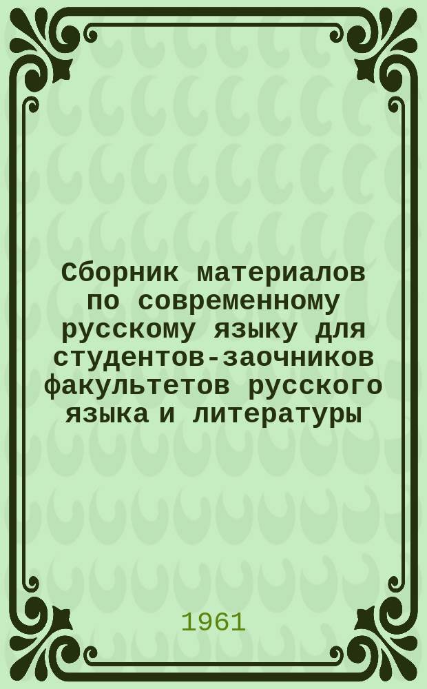Сборник материалов по современному русскому языку для студентов-заочников факультетов русского языка и литературы, педагогики и методики начального образования