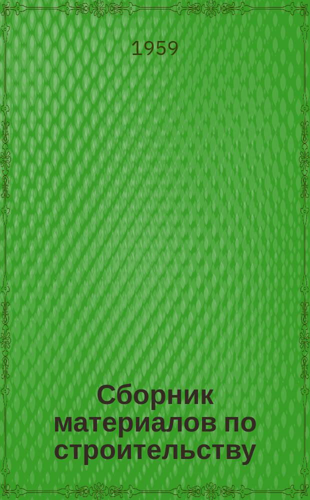 Сборник материалов по строительству