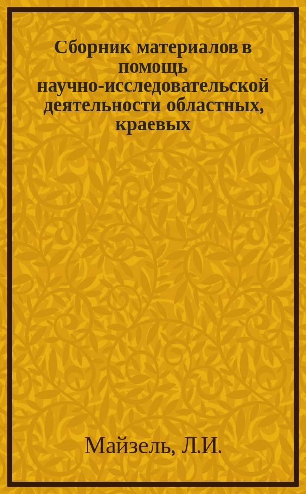 Сборник материалов в помощь научно-исследовательской деятельности областных, краевых, республиканских (АССР) библиотек. Вып.9 : Анкетирование как метод библиотековедческих исследований