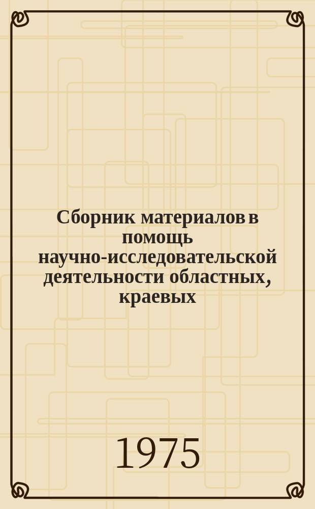 Сборник материалов в помощь научно-исследовательской деятельности областных, краевых, республиканских (АССР) библиотек. Вып.10 : Использование психологических методов в библиотековедении