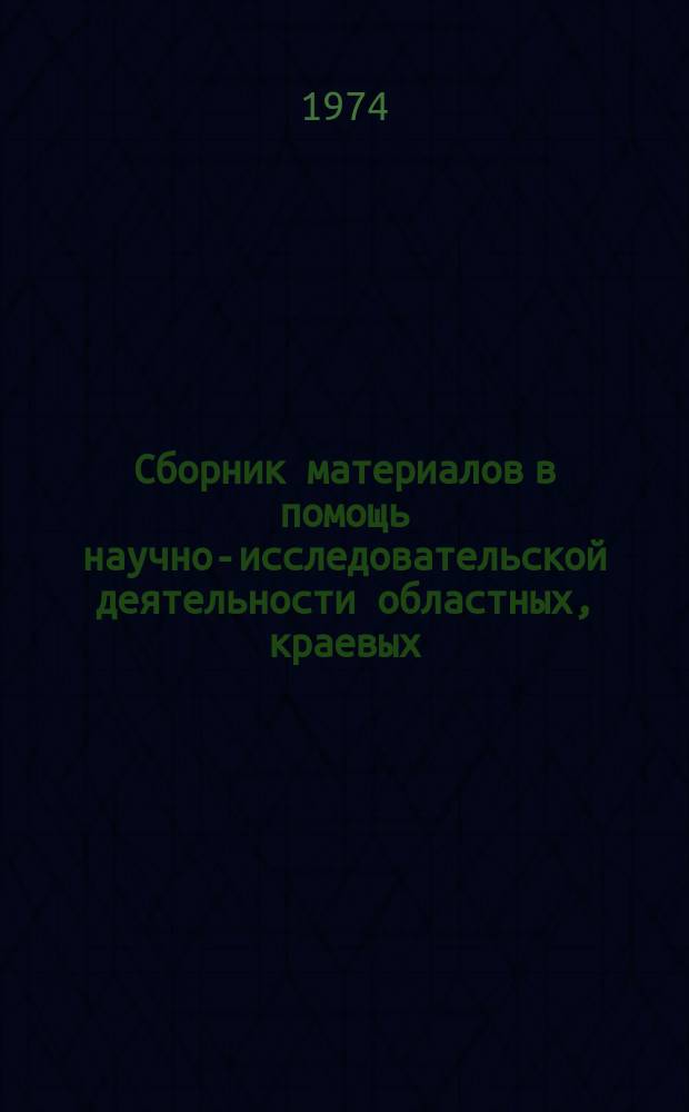 Сборник материалов в помощь научно-исследовательской деятельности областных, краевых, республиканских (АССР) библиотек. Вып.13 : Использование некоторых методов математической статистики в библиотековедческих исследованиях