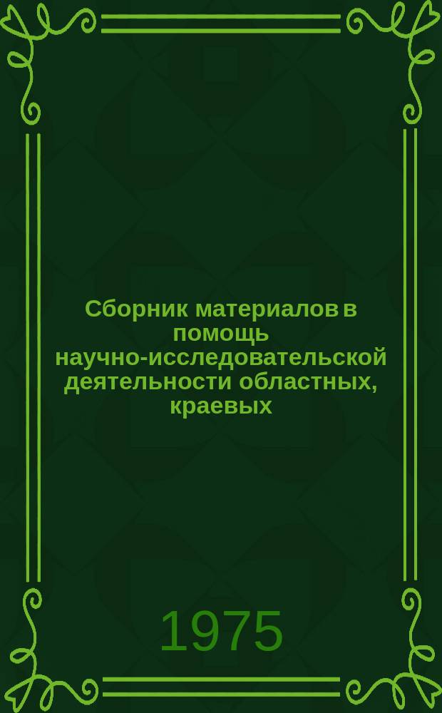 Сборник материалов в помощь научно-исследовательской деятельности областных, краевых, республиканских (АССР) библиотек. Вып.15 : Региональные факторы в библиотековедческих исследованиях